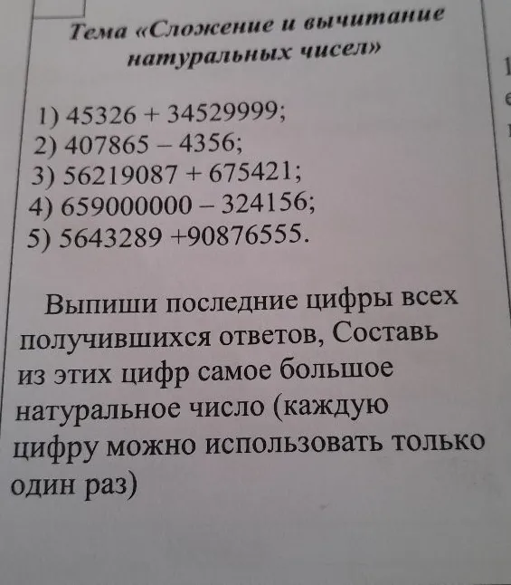 Тема «Сложение и вычитание натуральных чисел» 1) 45326 + 34529999; 2) 407865 – 4356; 3) 56219087 + 675421; 4) 659000000 – 324156; 5) 5643289 +90876555.