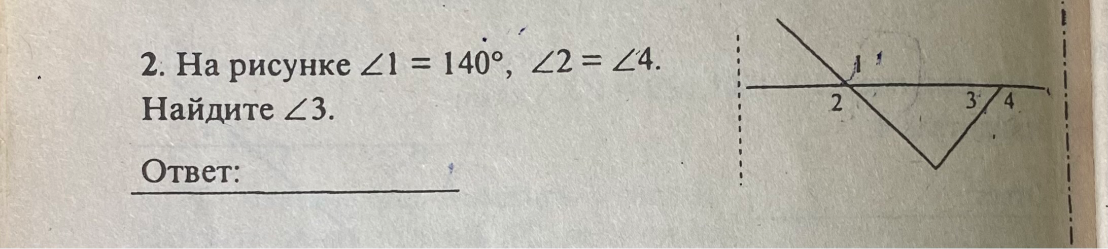 2. На рисунке ∠1 = 140°, ∠2 = ∠4. Найдите ∠3.