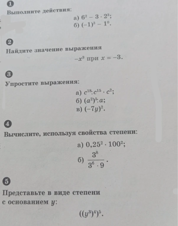 1. Выполните действия: а) 6^2 - 3 * 2^3; б) (-1)^3 - 1^0.