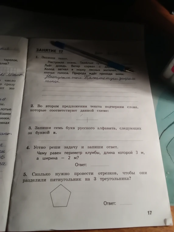 1. Запиши текст. Наступила осень. Тяжёлые тучи закрыли солнце. Льёт дождь. Ветер сорвал с деревьев листву. Холод загнал в норку лесных жителей. Умолкли птичьи голоса. Природа ждёт прихода зимы.