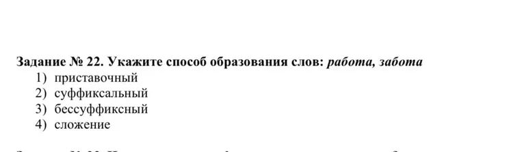 Задание № 22. Укажите способ образования слов: работа, забота