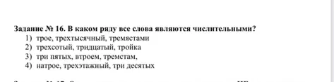 Задание № 16. В каком ряду все слова являются числительными?