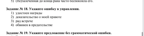 Задание № 18. Укажите ошибку в управлении.