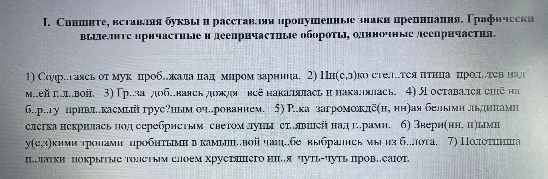 I. Спишите, вставляя буквы и расставляя пропущенные знаки препинания. Графически выделите причастные и деепричастные обороты, одиночные деепричастия.