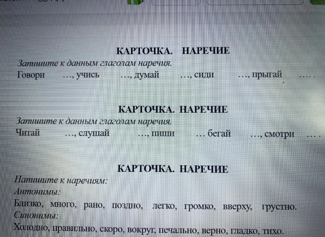 Запишите к данным глаголам наречия. Говори ..., учись ..., думай ..., сиди ..., прыгай ....