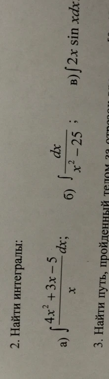 2. Найти интегралы: а) ∫ (4x^2+3x-5)/x dx; б) ∫ dx/(x^2-25); в) ∫ 2x sin x dx