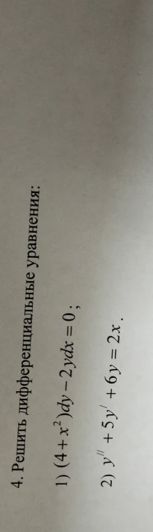 4. Решить дифференциальные уравнения: 1) (4+x^2)dy - 2ydx = 0; 2) y'' + 5y' + 6y = 2x.