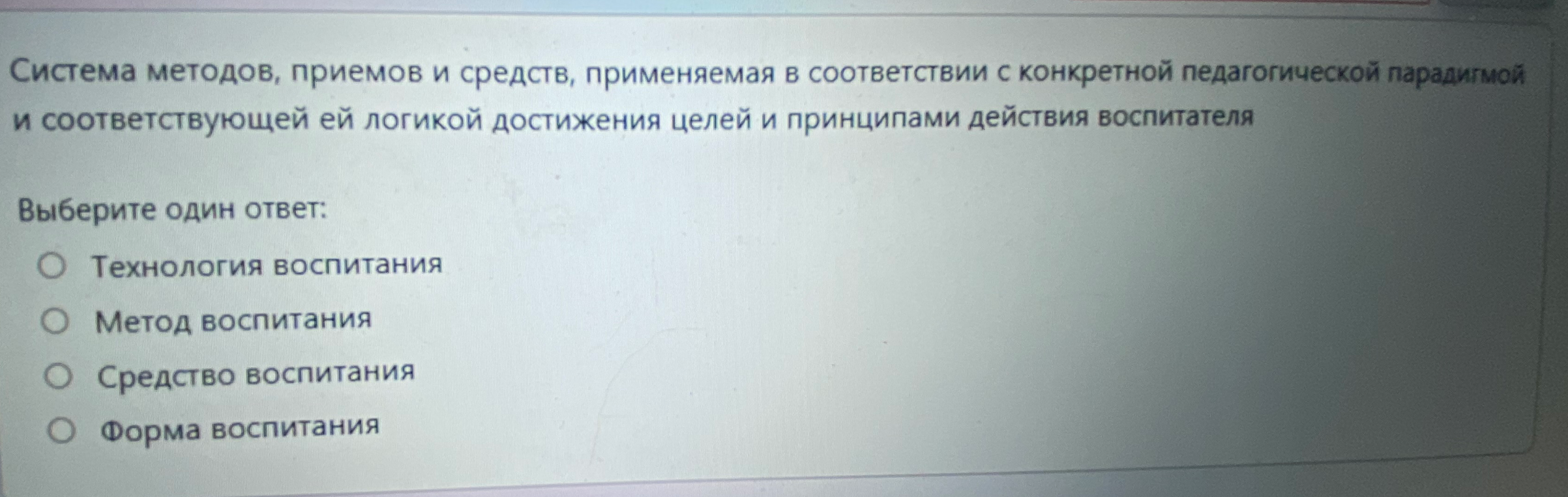 Система методов, приемов и средств, применяемая в соответствии с конкретной педагогической парадигмой и соответствующей ей логикой достижения целей и принципами действия воспитателя