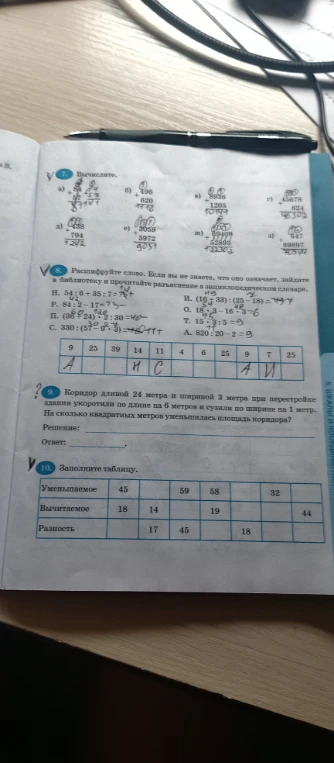 Вычислите. Расшифруйте слово. Коридор длиной 24 метра и шириной 3 метра при перестройке здания укоротили по длине на 6 метров и сузили по ширине на 1 метр. Заполните таблицу.