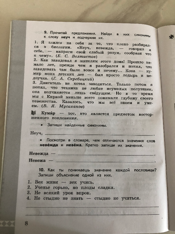 9. Прочитай предложения. Найди в них синонимы к слову неуч и подчеркни их.