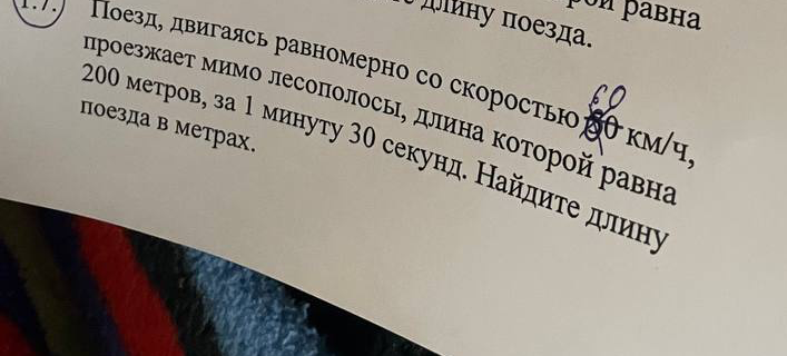 Поезд, двигаясь равномерно со скоростью 60 км/ч, проезжает мимо лесополосы, длина которой равна 200 метров, за 1 минуту 30 секунд. Найдите длину поезда в метрах.
