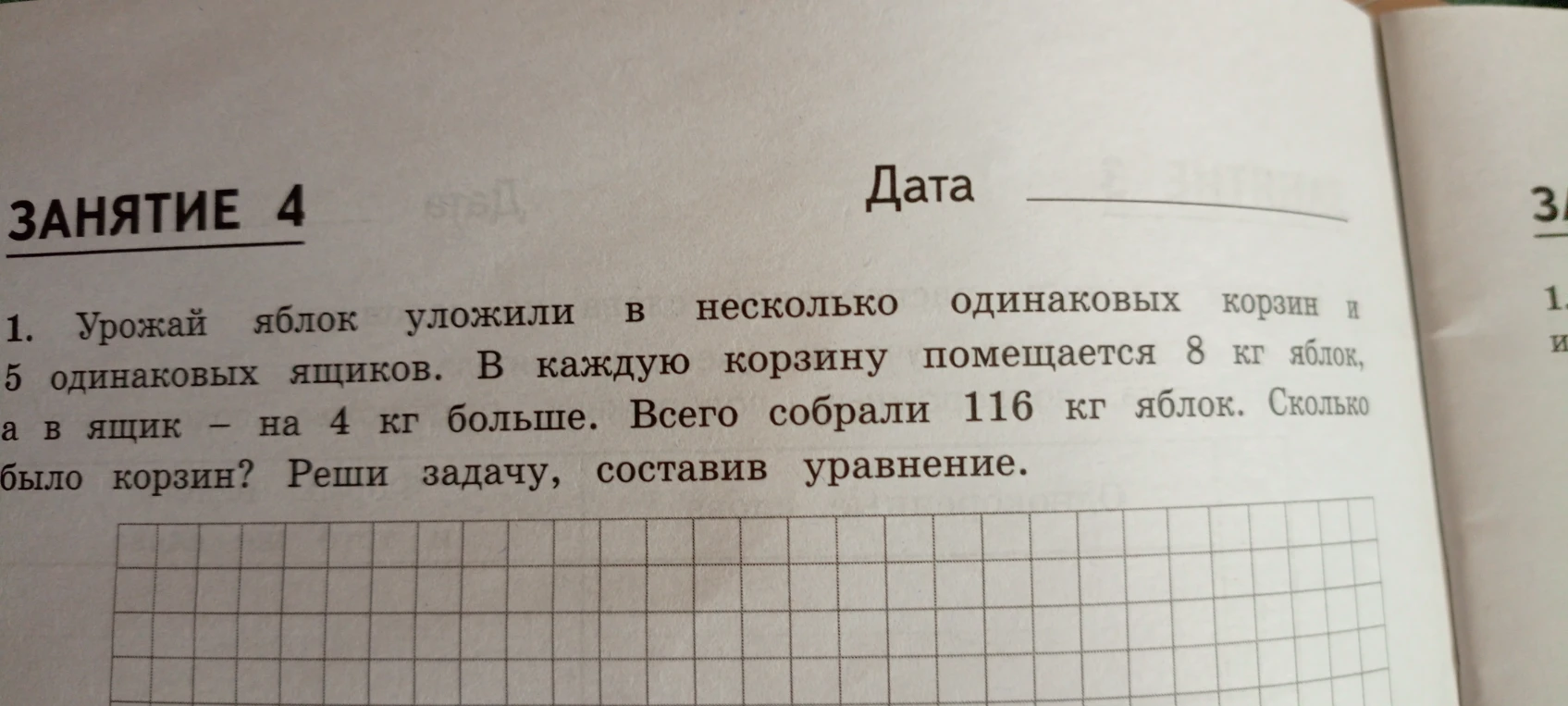 Урожай яблок уложили в несколько одинаковых корзин и 5 одинаковых ящиков. В каждую корзину помещается 8 кг яблок, а в ящик - на 4 кг больше. Всего собрали 116 кг яблок. Сколько было корзин? Реши задачу, составив уравнение.