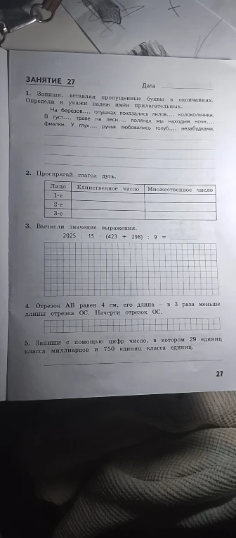 1. Запиши, вставляя пропущенные буквы в окончаниях. Определи и укажи падеж имён прилагательных.