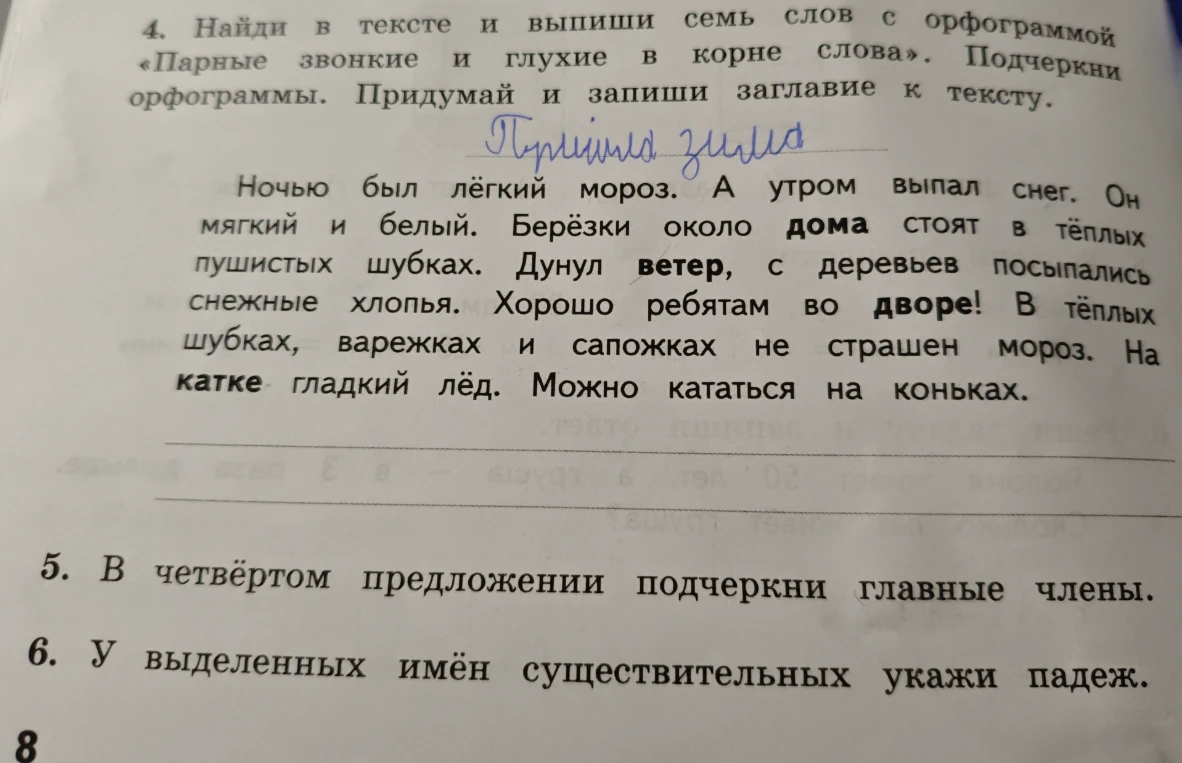 4. Найди в тексте и выпиши семь слов с орфограммой «Парные звонкие и глухие в корне слова». Подчеркни орфограммы. Придумай и запиши заглавие к тексту.