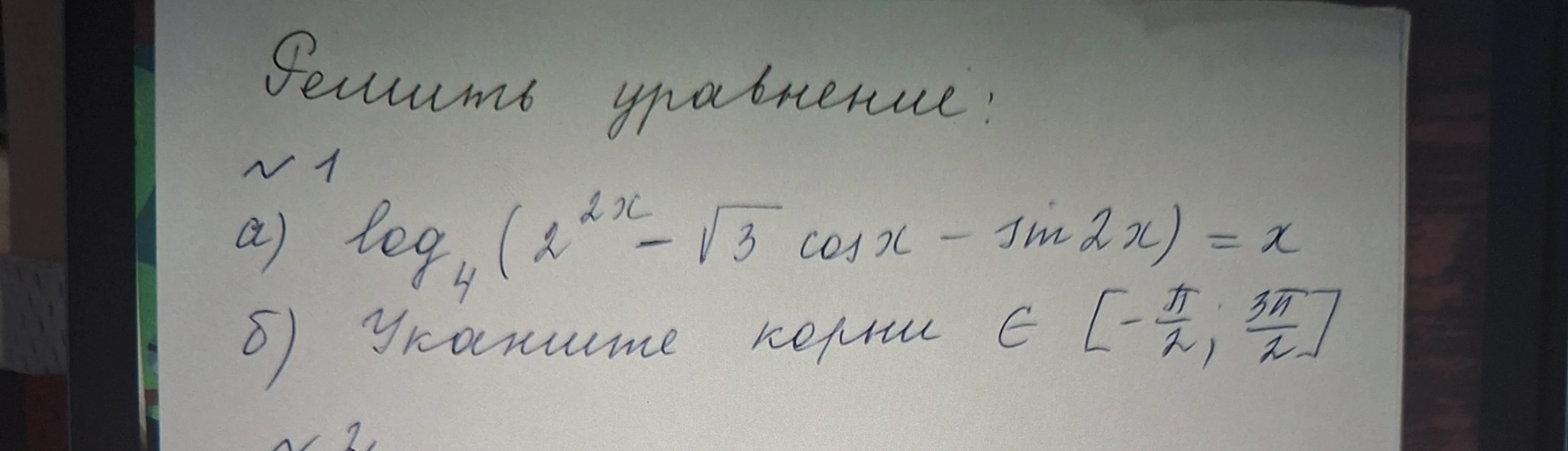 Решить уравнение: а) log4(2^2x - sqrt(3)cosx - sin2x) = x б) Укажите корни E [-pi/2; 3pi/2]