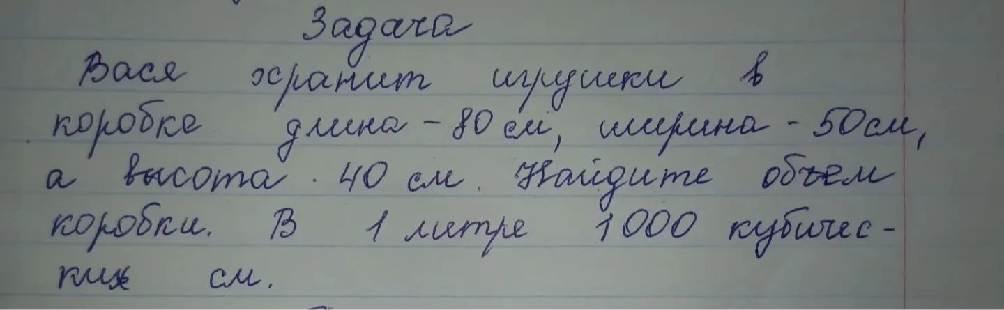 Вася хранит игрушки в коробке длина - 80 см, ширина - 50 см, а высота - 40 см. Найдите объем коробки.