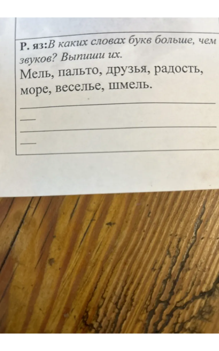 В каких словах букв больше, чем звуков? Выпиши их. Мель, пальто, друзья, радость, море, веселье, шмель.