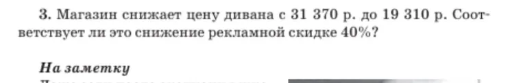 3. Магазин снижает цену дивана с 31 370 р. до 19 310 р. Соответствует ли это снижение рекламной скидке 40%?