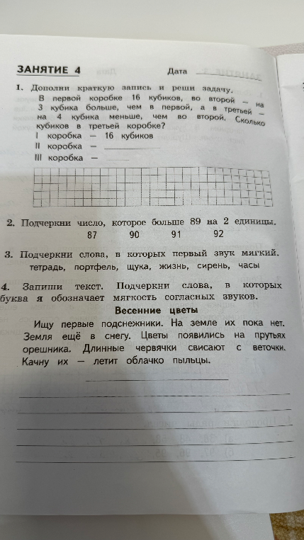 1. Дополни краткую запись и реши задачу. В первой коробке 16 кубиков, во второй - на 3 кубика больше, чем в первой, а в третьей - на 4 кубика меньше, чем во второй. Сколько кубиков в третьей коробке?
