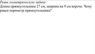 Длина прямоугольника 27 см, ширина на 9 см короче. Чему равен периметр прямоугольника?