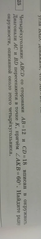 Четырёхугольник ABCD со сторонами AB=12 и CD=18 вписан в окружность. Диагонали AC и BD пересекаются в точке K, причём ∠AKB=60°. Найдите радиус окружности, описанной около этого четырёхугольника.