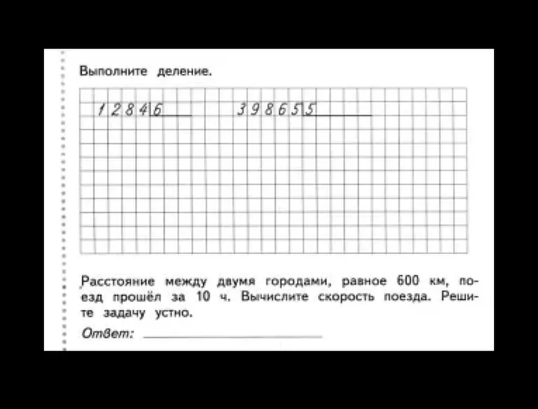 Выполните деление. Расстояние между двумя городами, равное 600 км, поезд прошёл за 10 ч. Вычислите скорость поезда.