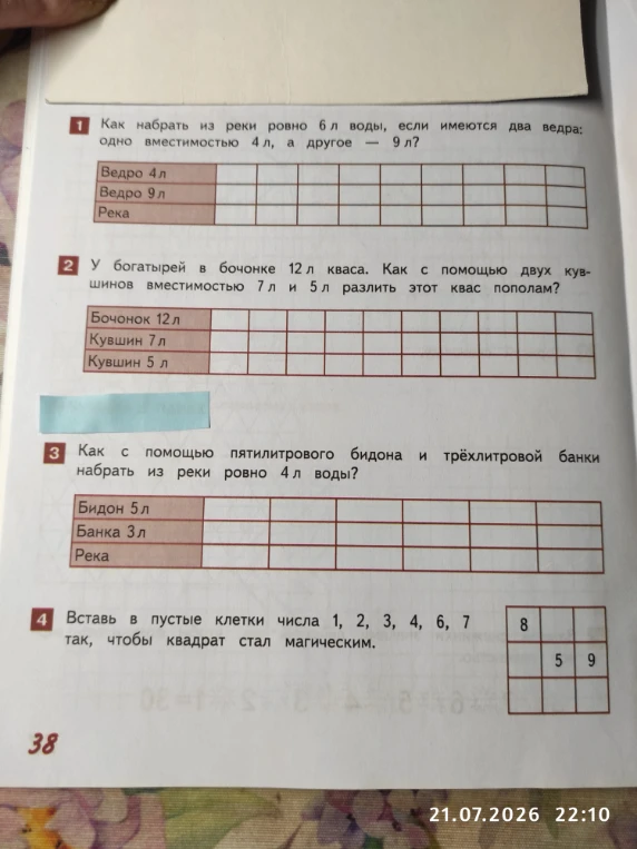 Как набрать из реки ровно 6 л воды, если имеются два ведра: одно вместимостью 4 л, а другое — 9 л?