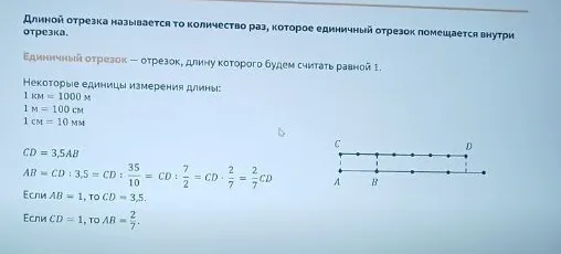 Длиной отрезка называется то количество раз, которое единичный отрезок помещается внутри отрезка.