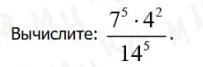 Вычислите: 7^5 * 4^2 / 14^5