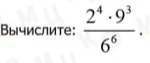 Вычислите: 2^4 * 9^3 / 6^6