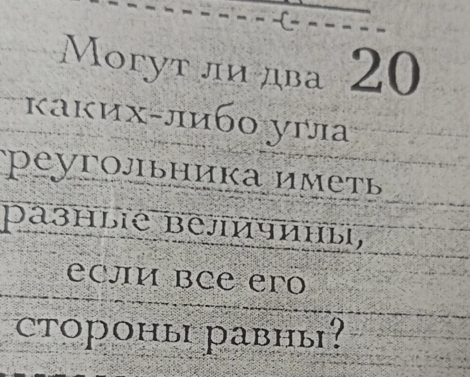 Могут ли два каких-либо угла треугольника иметь разные величины, если все его стороны равны?