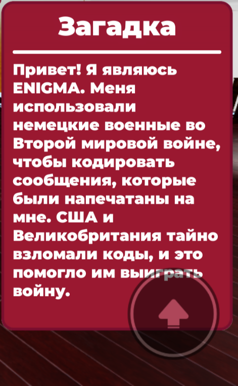 Привет! Я являюсь ENIGMA. Меня использовали немецкие военные во Второй мировой войне...