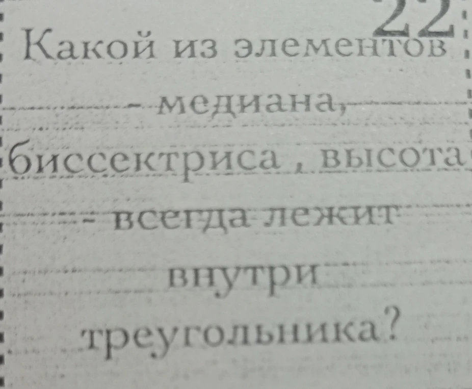 Какой из элементов — медиана, биссектриса, высота — всегда лежит внутри треугольника?