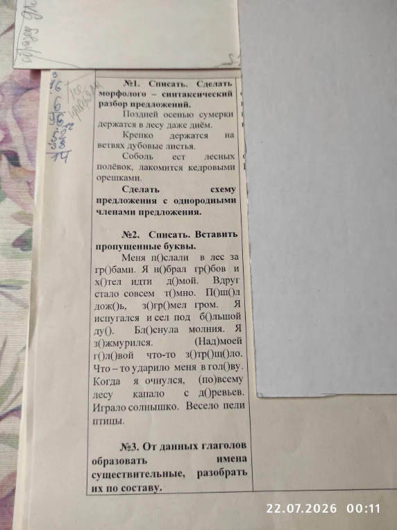№1. Списать. Сделать морфолого-синтаксический разбор предложений. Поздней осенью сумерки держатся в лесу даже днём.