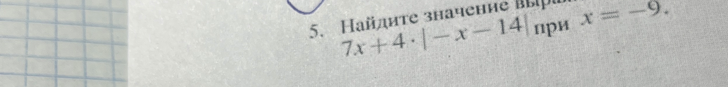 5. Найдите значение выражения 7x + 4 · |-x - 14| при x = -9.