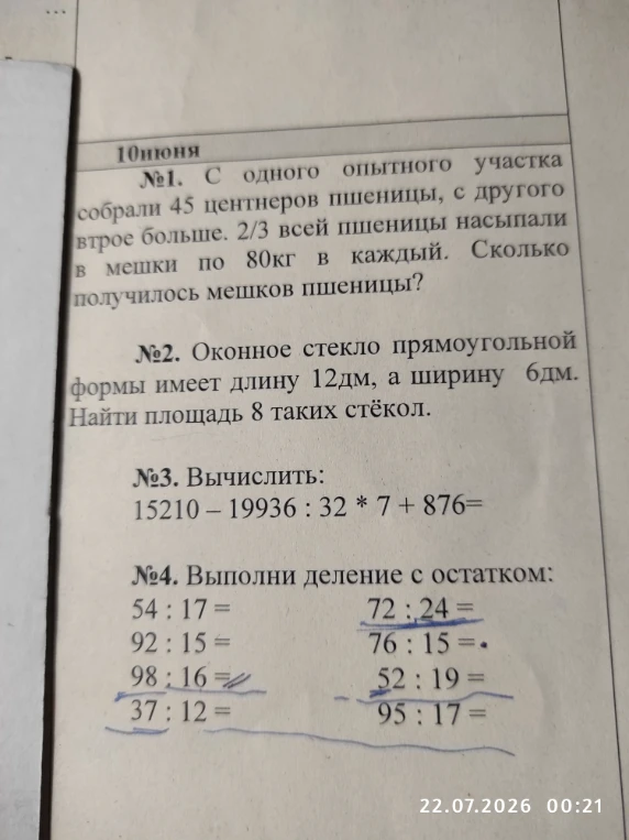 №1. С одного опытного участка собрали 45 центнеров пшеницы, с другого втрое больше. 2/3 всей пшеницы насыпали в мешки по 80 кг в каждый. Сколько получилось мешков пшеницы?