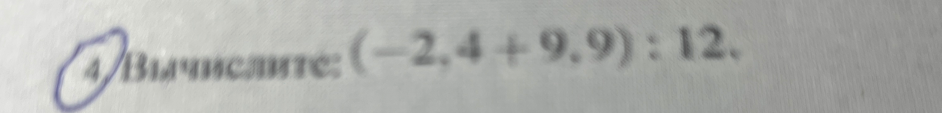 Вычислите: (-2.4 + 9.9) : 12.