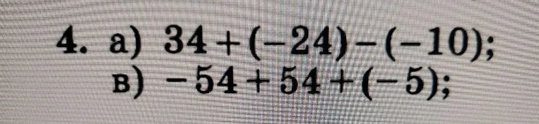 4. а) 34 + (-24) - (-10); в) -54 + 54 + (-5);