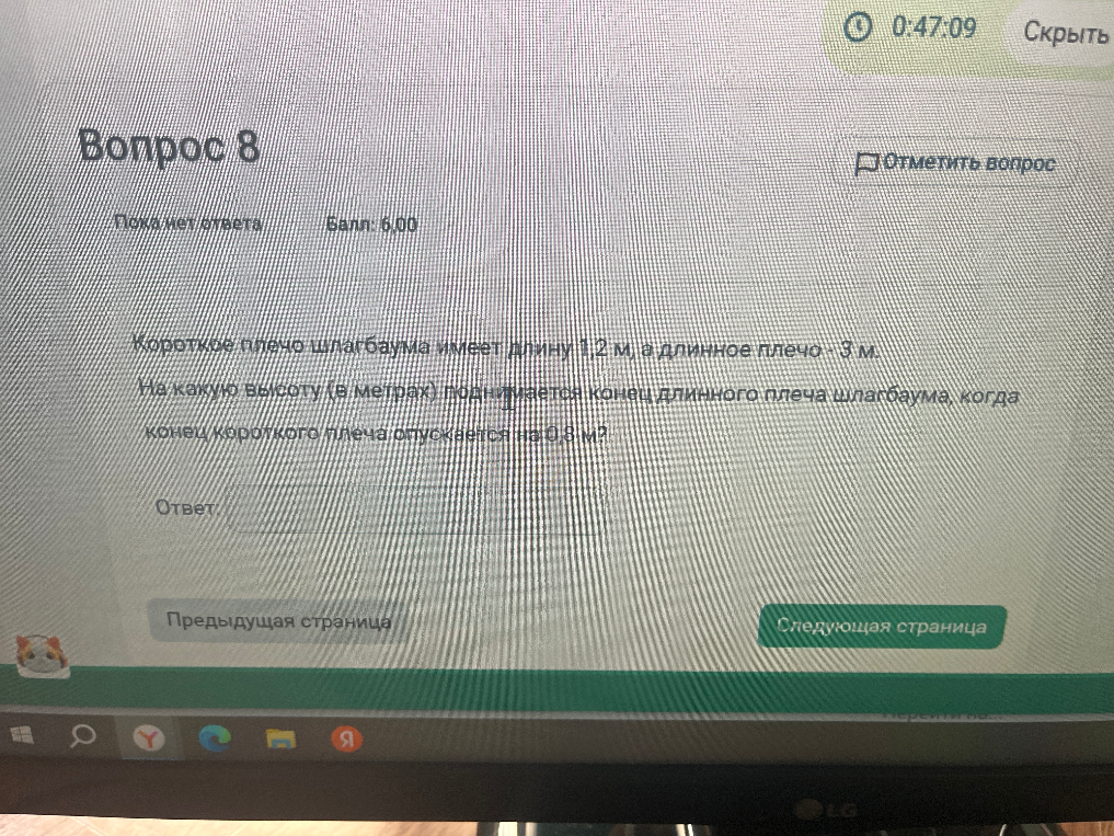 Короткое плечо шлагбаума имеет длину 1,2 м, а длинное плечо - 3 м. На какую высоту (в метрах) поднимается конец длинного плеча шлагбаума, когда конец короткого плеча опускается на 0,8 м?