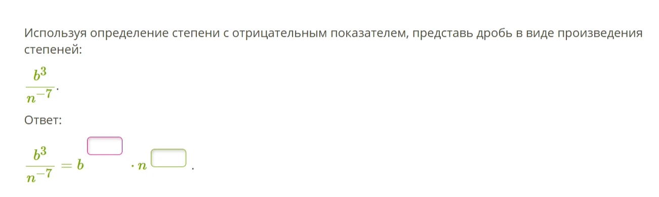 Используя определение степени с отрицательным показателем, представь дробь в виде произведения степеней