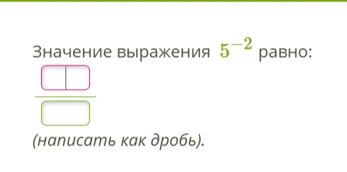 Значение выражения 5^{-2} равно: (написать как дробь).