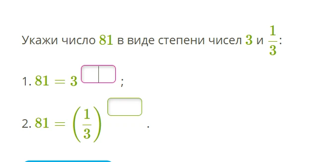 Укажи число 81 в виде степени чисел 3 и 1/3: