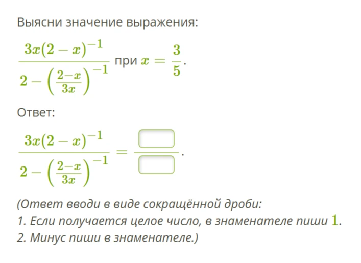Выясни значение выражения: 3x(2-x)^-1 / (2-(2-x/3x)^-1) при x = 3/5.