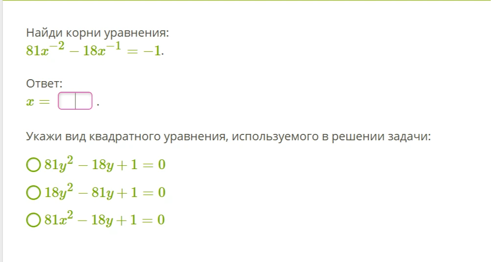 Найди корни уравнения: 81x^(-2) - 18x^(-1) = -1.