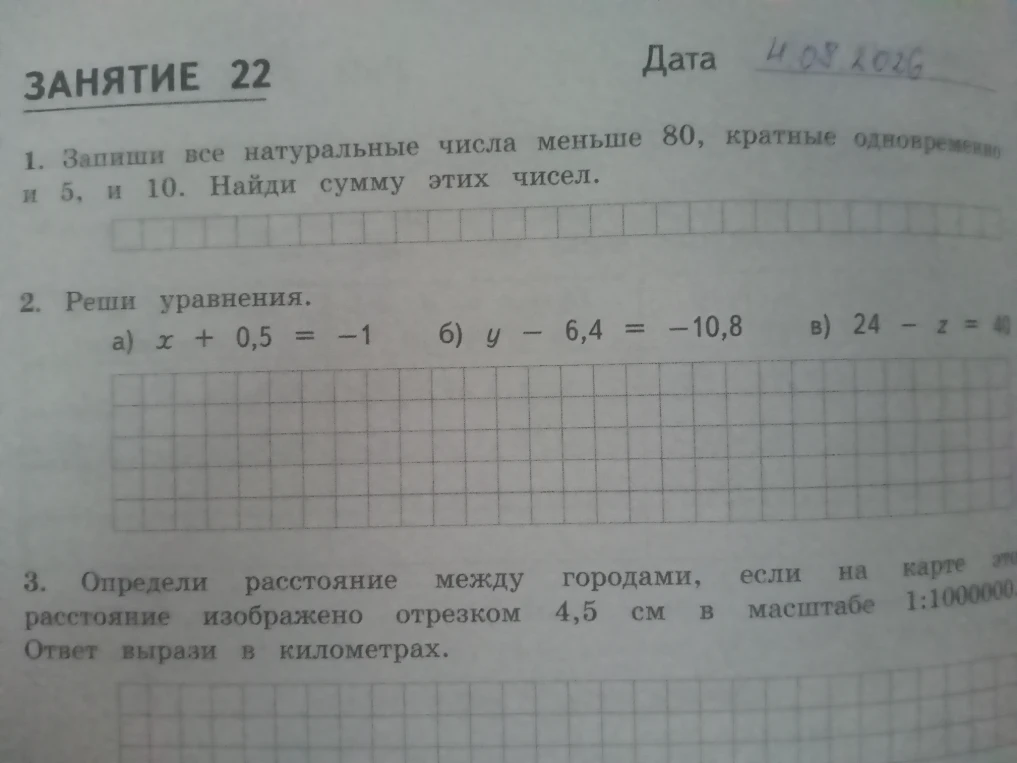 1. Запиши все натуральные числа меньше 80, кратные одновременно и 5, и 10. Найди сумму этих чисел.