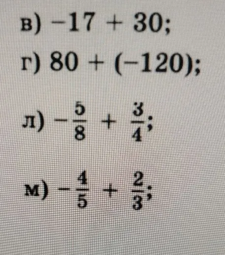 в) -17 + 30; г) 80 + (-120); л) -5/8 + 3/4; м) -4/5 + 2/3;