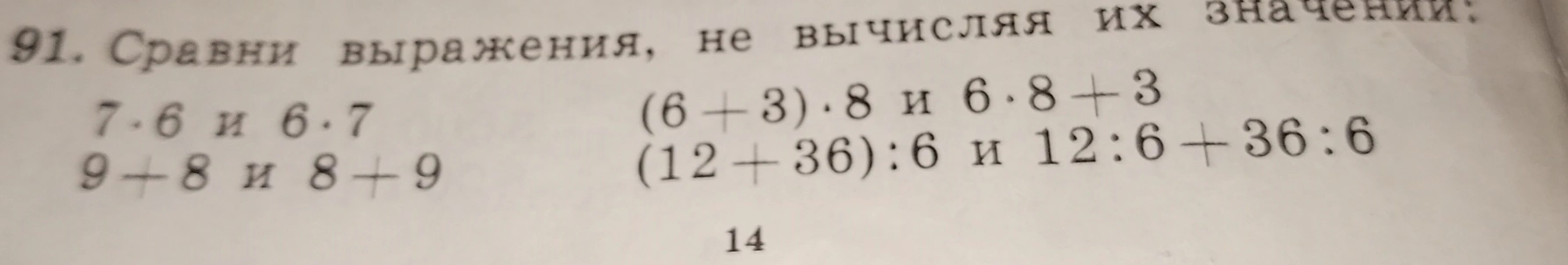 91. Сравни выражения, не вычисляя их значений: 7 * 6 и 6 * 7 9 + 8 и 8 + 9 (6 + 3) * 8 и 6 * 8 + 3 (12 + 36) : 6 и 12 : 6 + 36 : 6
