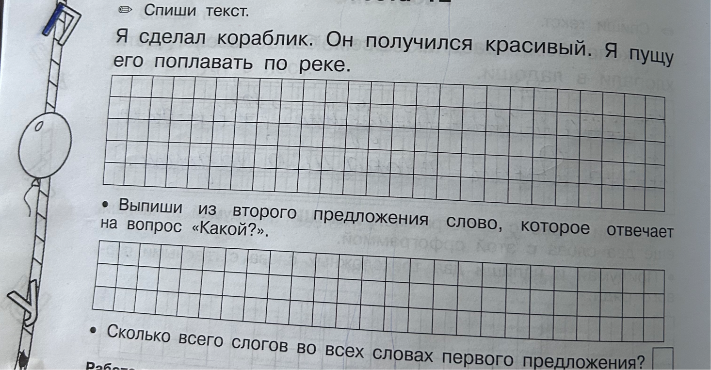 Спиши текст. Я сделал кораблик. Он получился красивый. Я пущу его поплавать по реке.