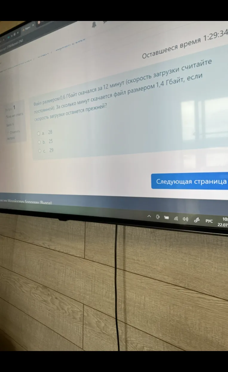 Файл размером 0,6 Гбайт скачался за 12 минут (скорость загрузки считайте постоянной). За сколько минут скачается файл размером 1,4 Гбайт, если скорость загрузки останется прежней?