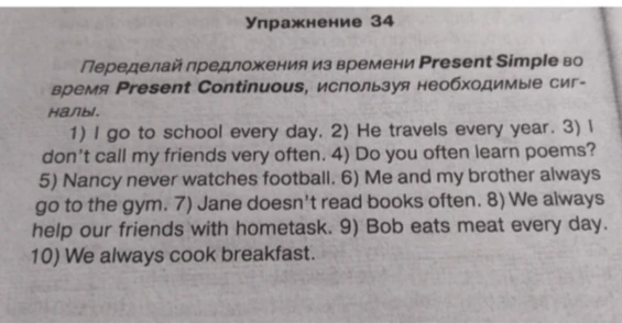 Переделай предложения из времени Present Simple во время Present Continuous, используя необходимые сигналы.